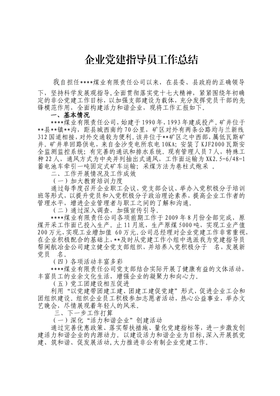 企业党建指导员工作总结_第1页