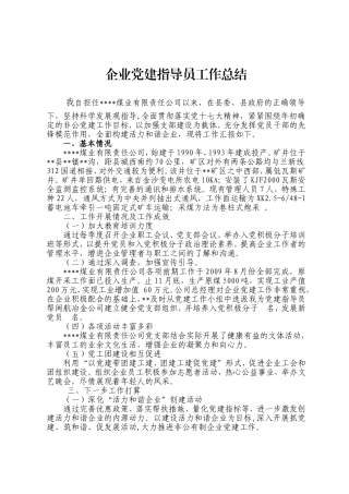 企业党建指导员工作总结