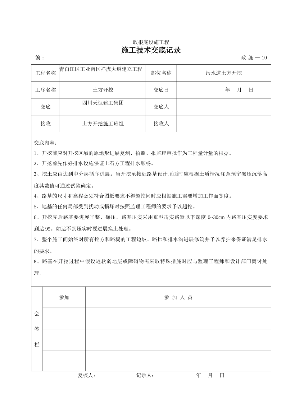 污水管道土方开挖施工技术交底_第1页