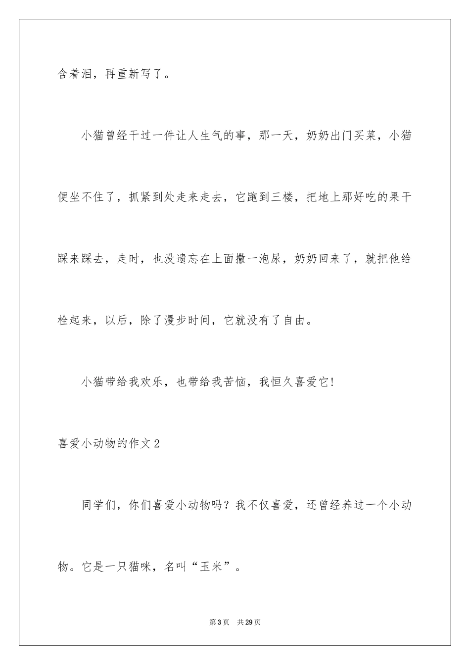 2024喜欢小动物的作文_第3页