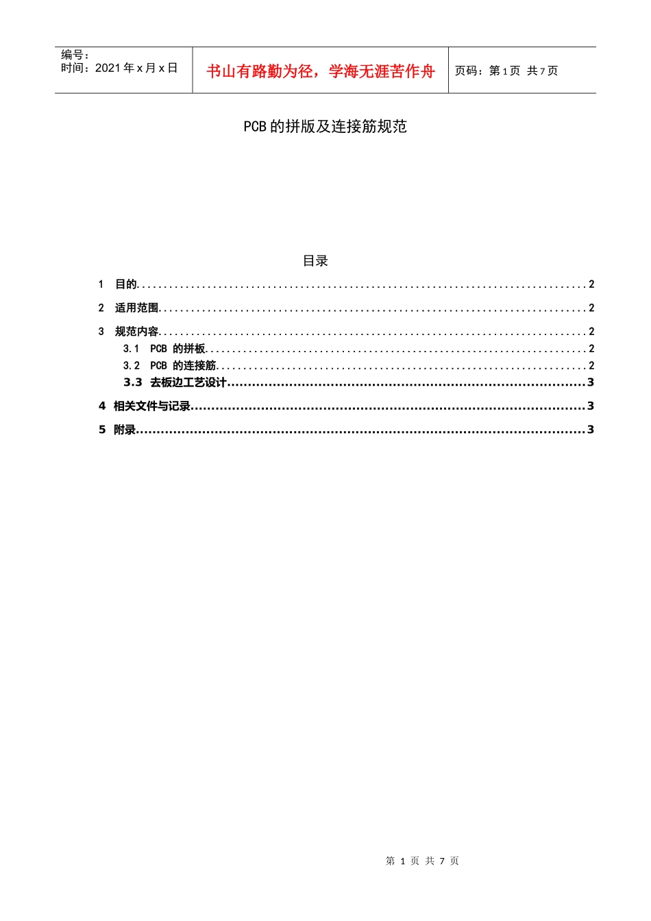 PCB的拼版及连接筋规范_第1页