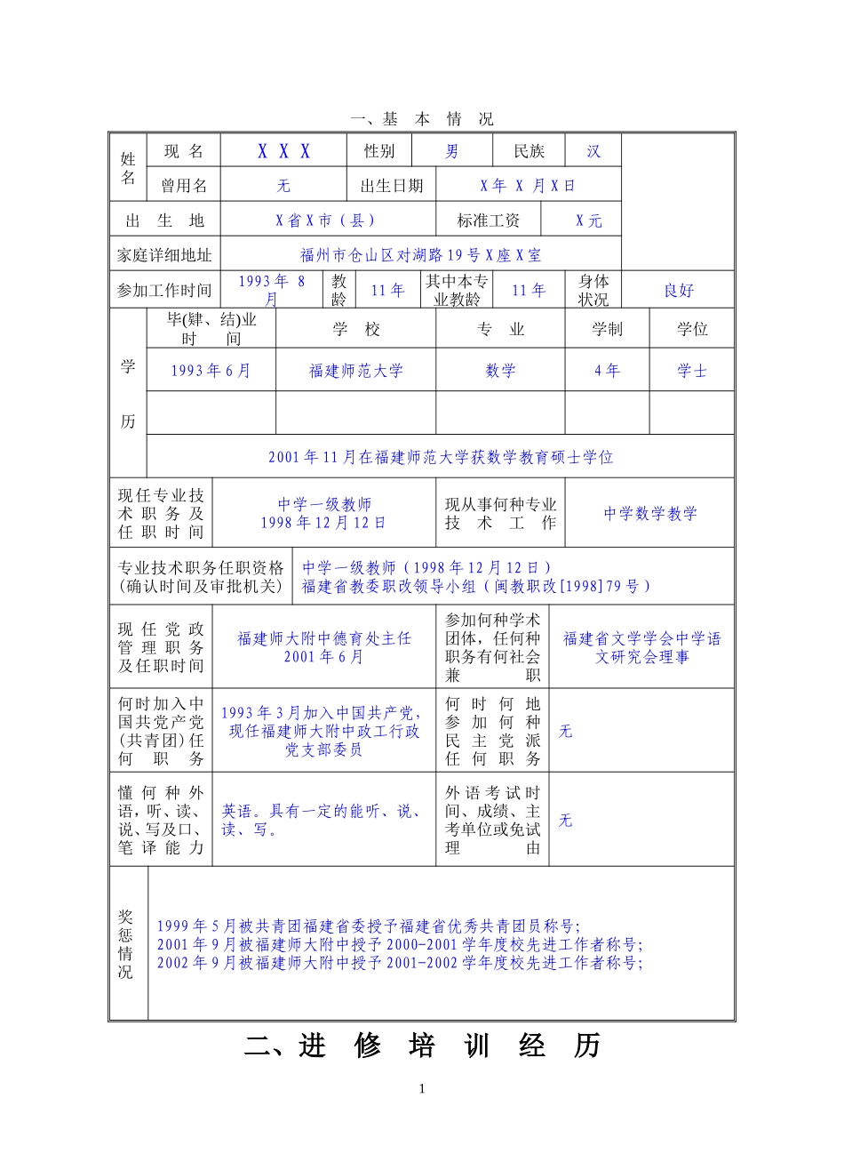 教师职务评审申报表(范例)_第1页