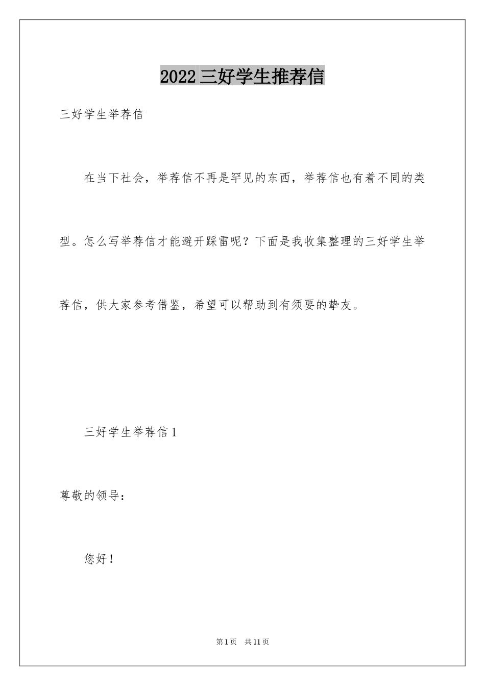 2024三好学生推荐信_第1页