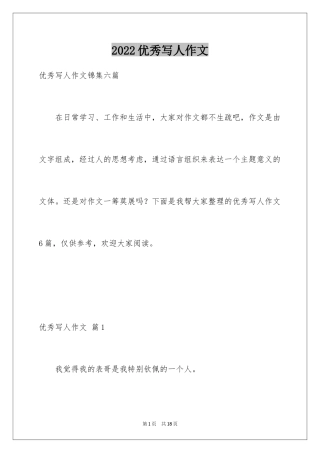 2024优秀写人作文_43