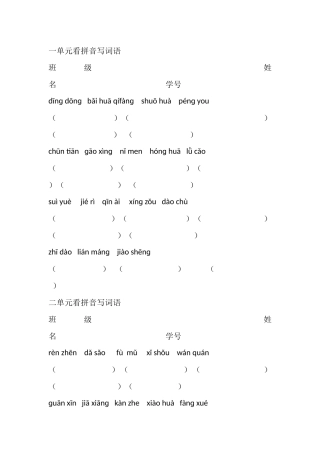一单元看拼音写词语
