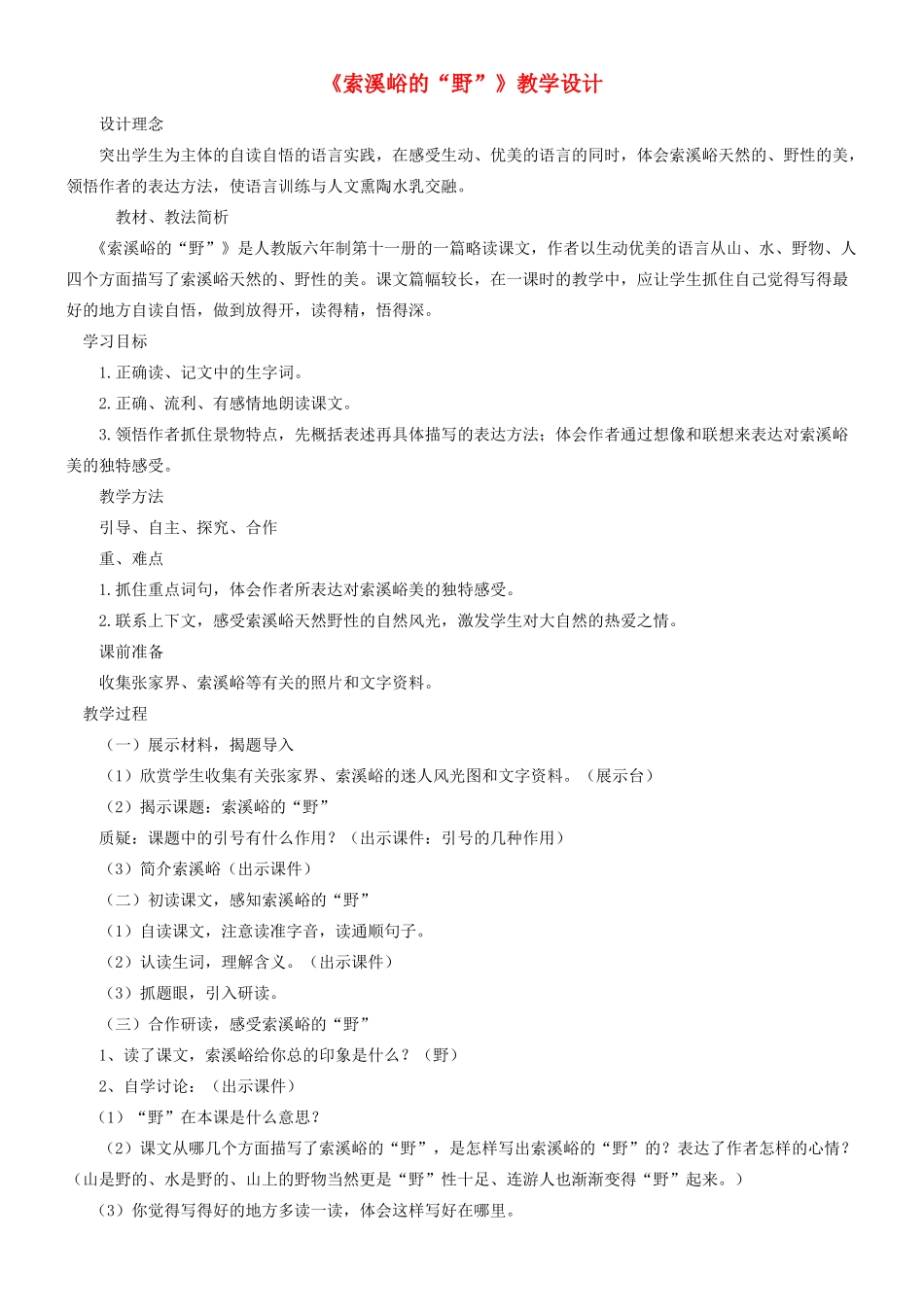 五年级语文上册 第一单元 4 索溪峪的野教案2 鲁教版五四制-鲁教版五四制小学五年级上册语文教案_第1页