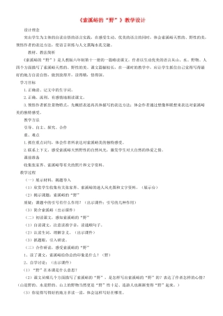 五年级语文上册 第一单元 4 索溪峪的野教案2 鲁教版五四制-鲁教版五四制小学五年级上册语文教案