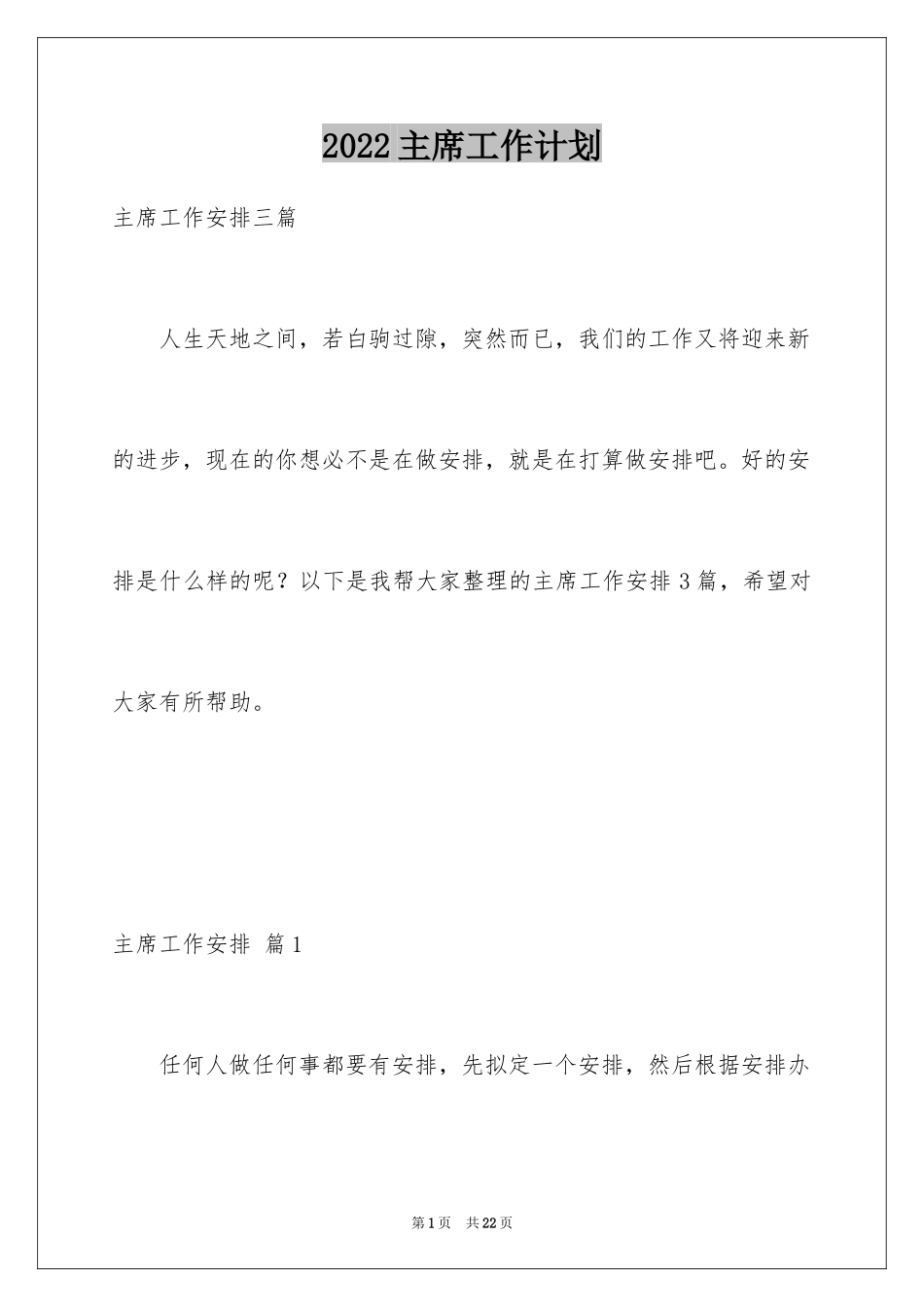 2024主席工作计划_2_第1页