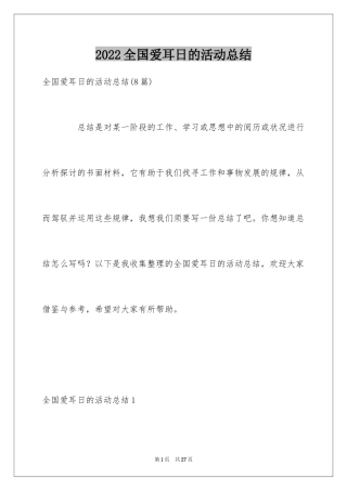 2024全国爱耳日的活动总结