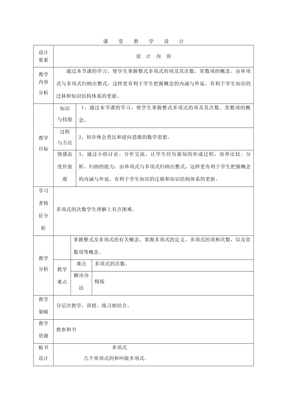 七年级数学上册 多项式课堂人教新课标版_第1页