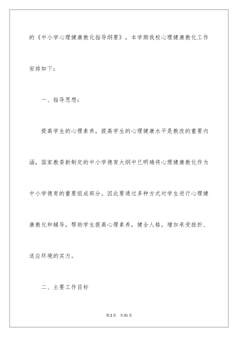 2024学校心理健康教育计划_第2页