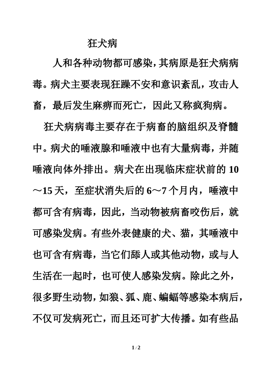 知识链接：狂犬病_第1页