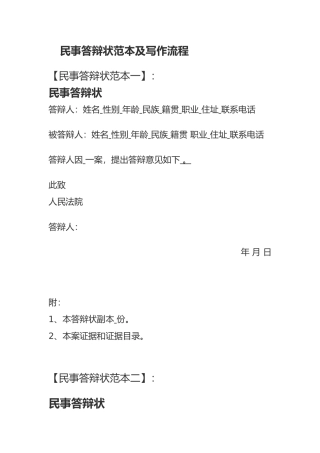 民事答辩状范本及写作流程
