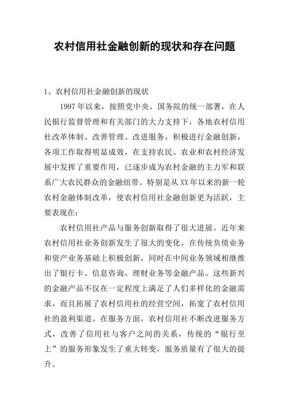 农村信用社金融创新的现状和存在问题_第1页