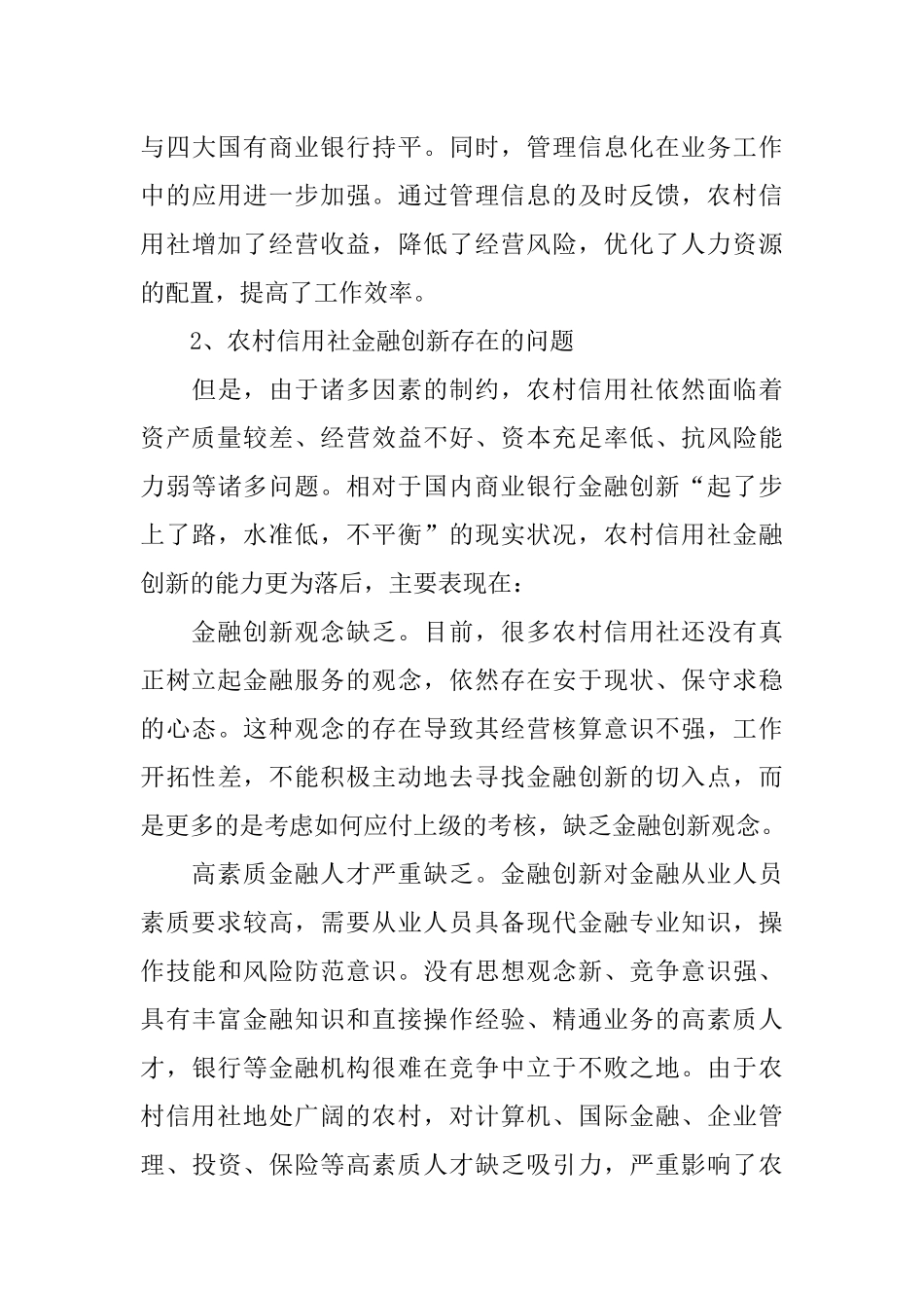 农村信用社金融创新的现状和存在问题_第3页