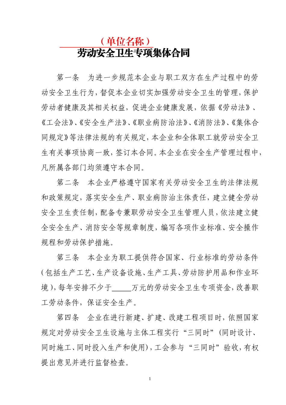 企业劳动安全卫生专项集体合同_第1页