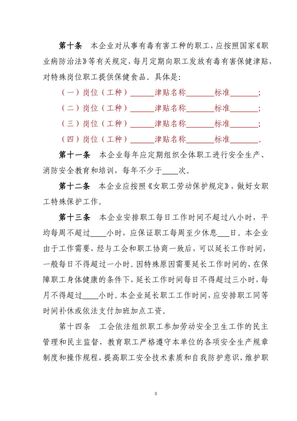 企业劳动安全卫生专项集体合同_第3页