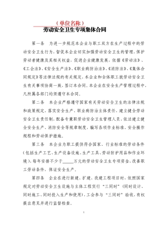 企业劳动安全卫生专项集体合同