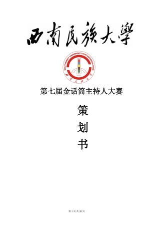 金话筒主持人大赛策划书