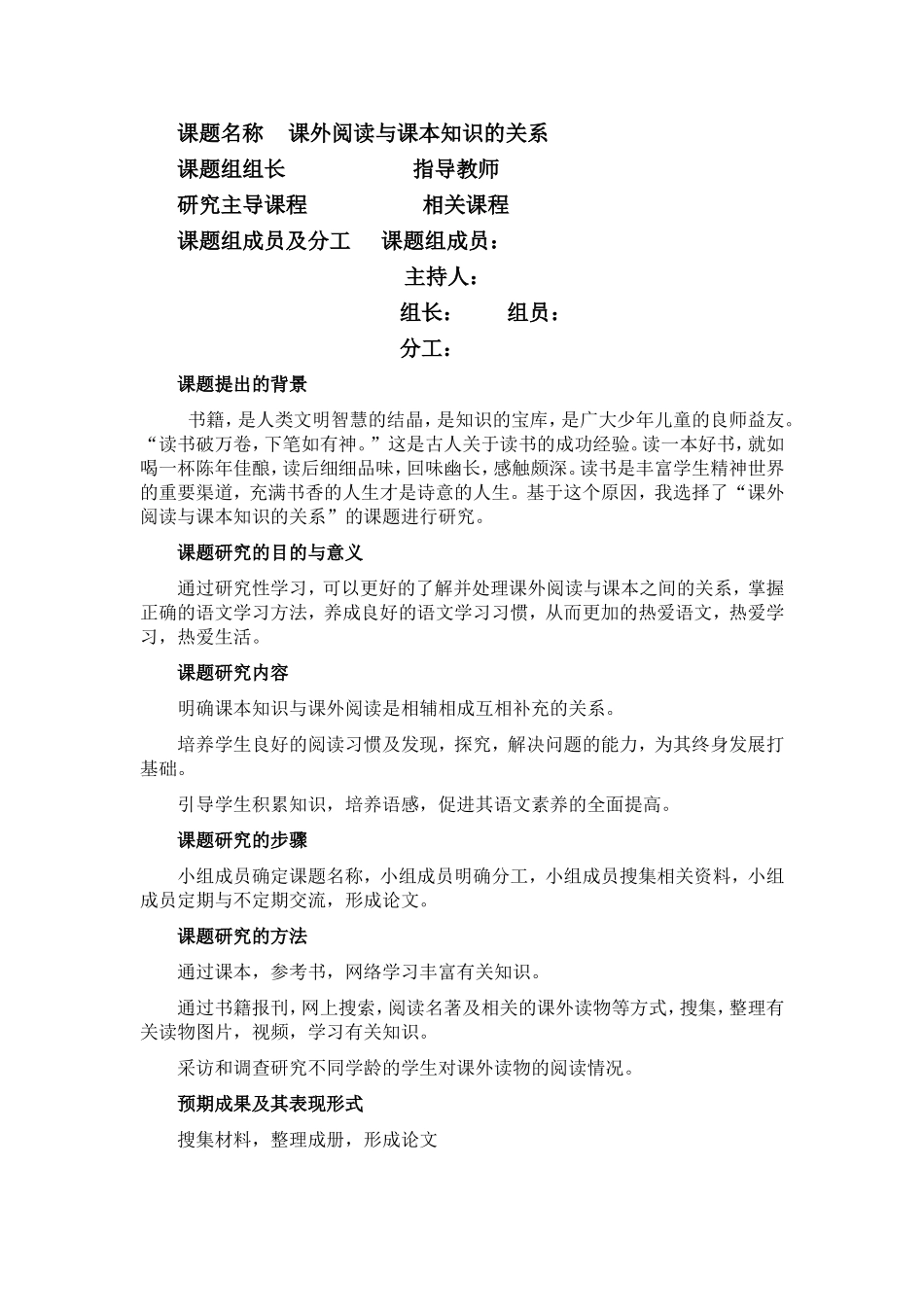 课外阅读与课本知识的关系的研究(李颖)_第1页