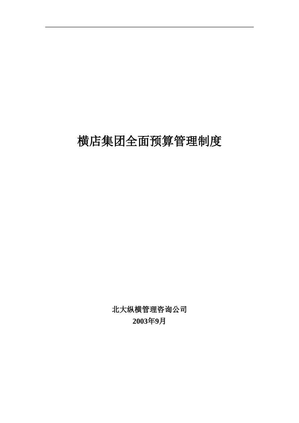 某公司做的全面预算管理制度_第1页