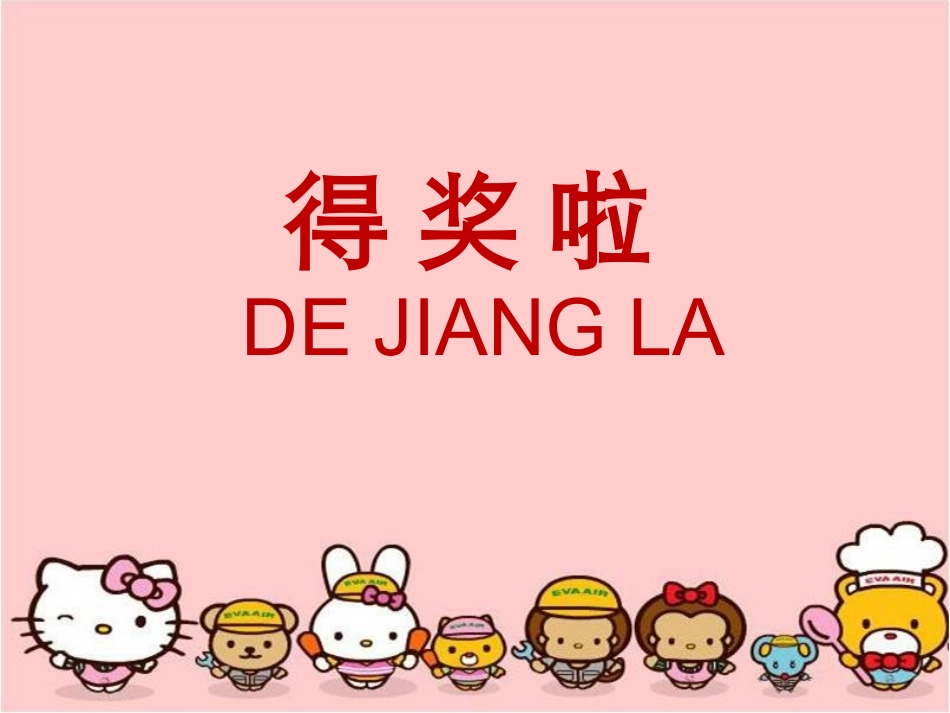 《得奖啦》参考课件_第1页