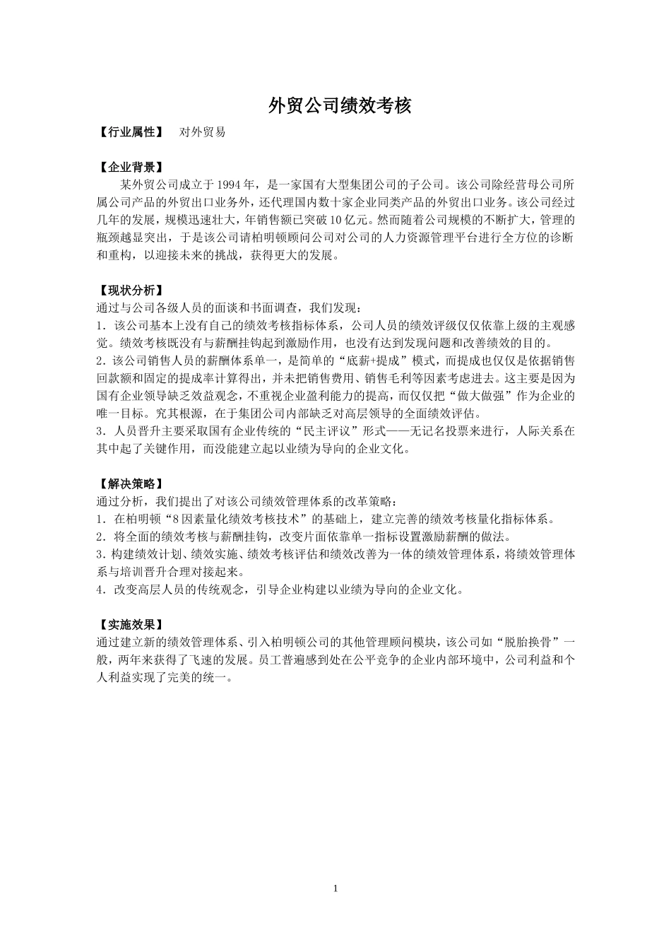 某外贸公司绩效考核_第1页