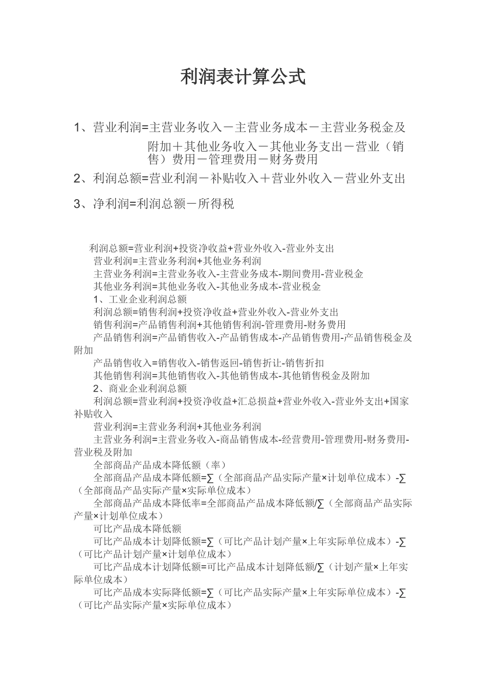 利润表计算公式_第1页