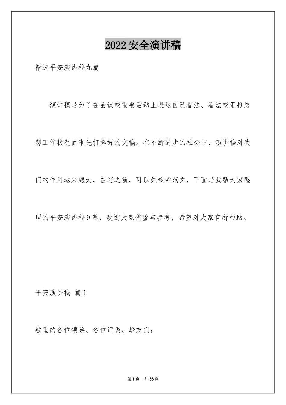 2024安全演讲稿_1037_第1页