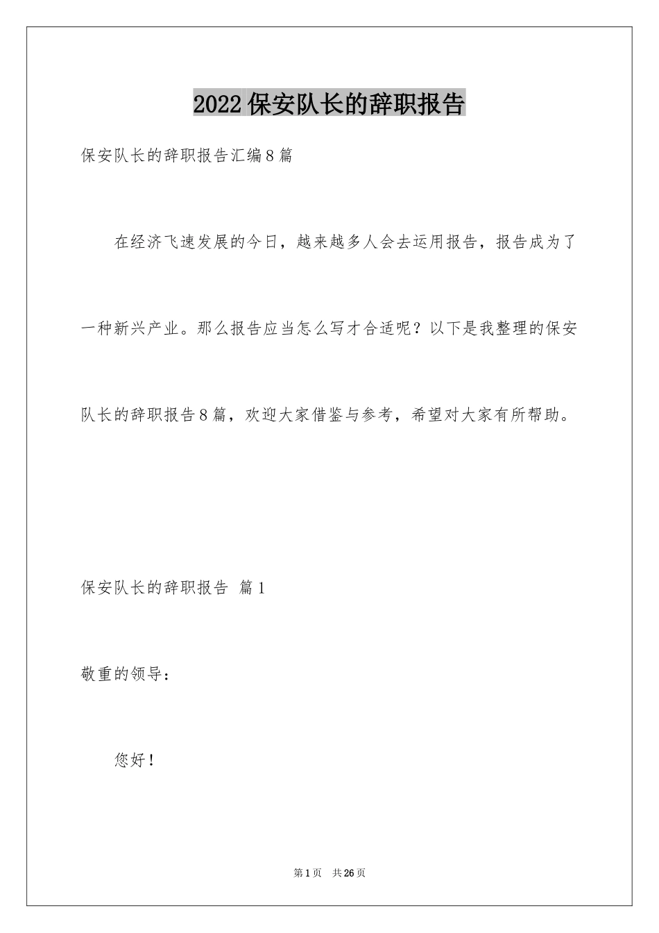 2024保安队长的辞职报告_15_第1页