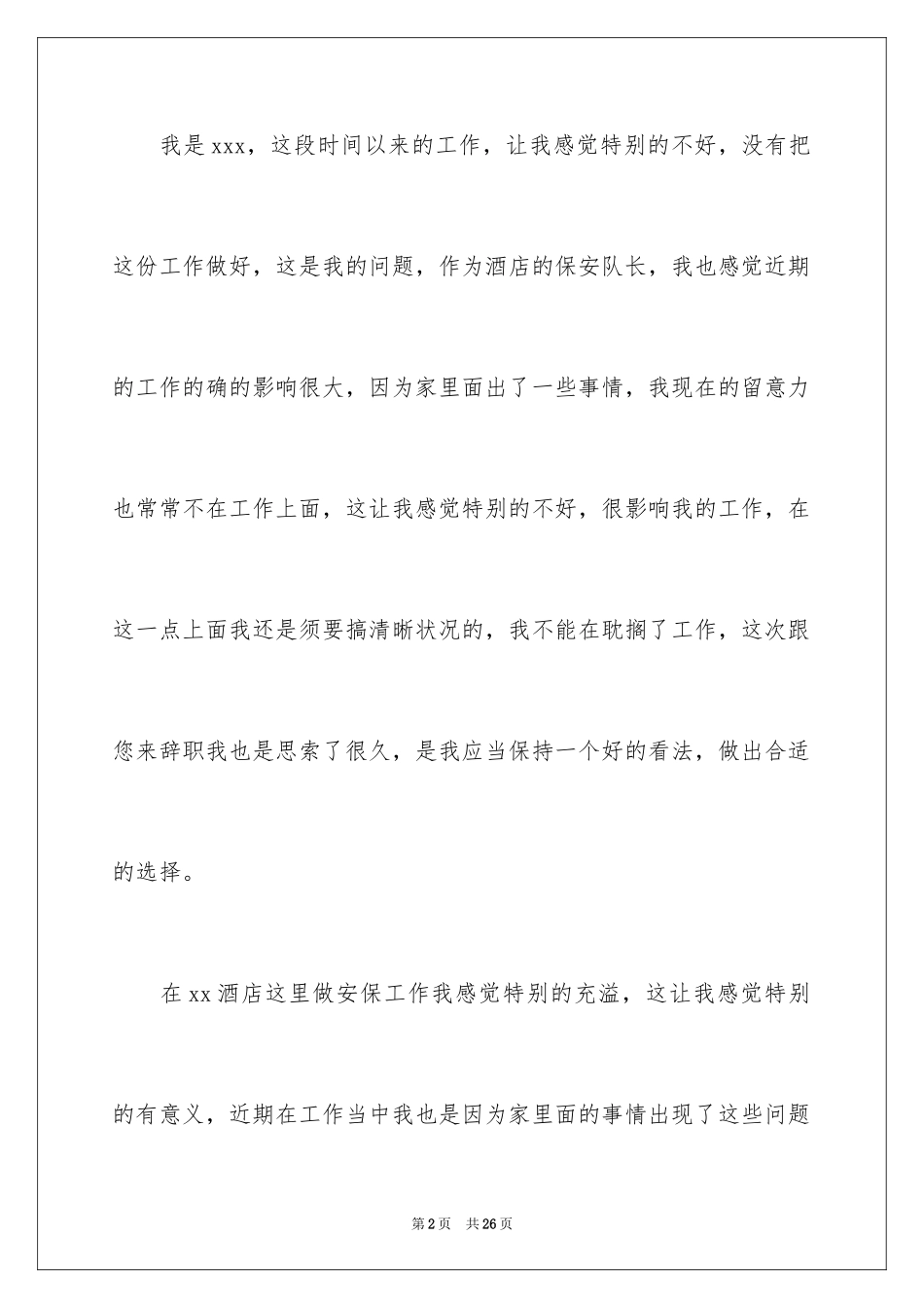 2024保安队长的辞职报告_15_第2页