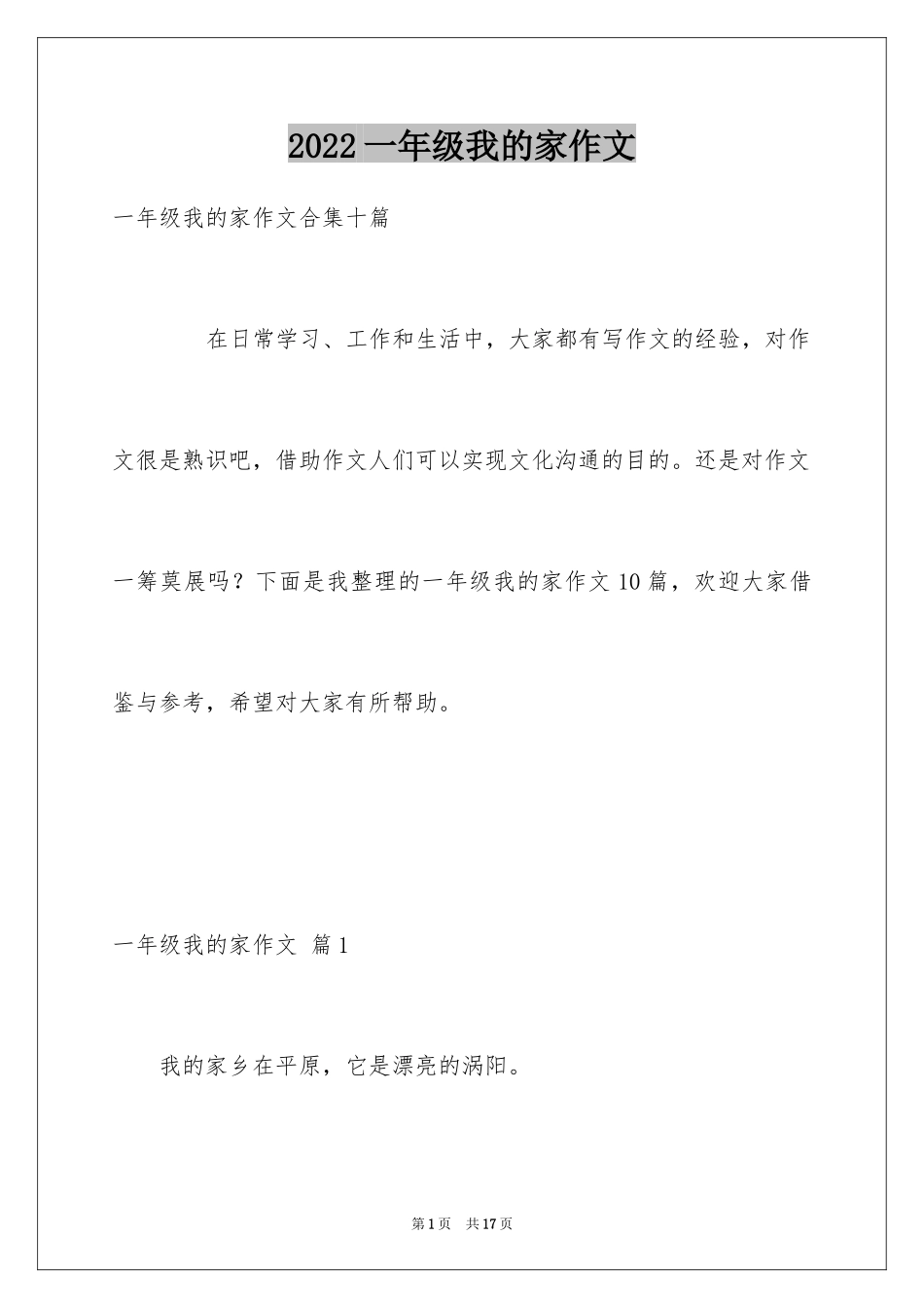 2024一年级我的家作文_92_第1页