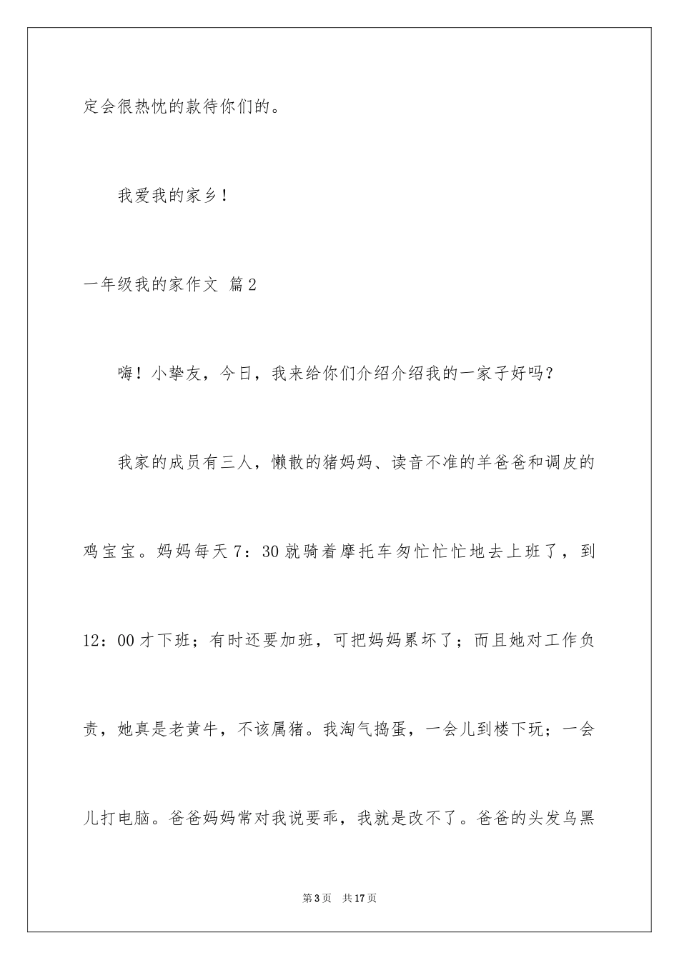 2024一年级我的家作文_92_第3页