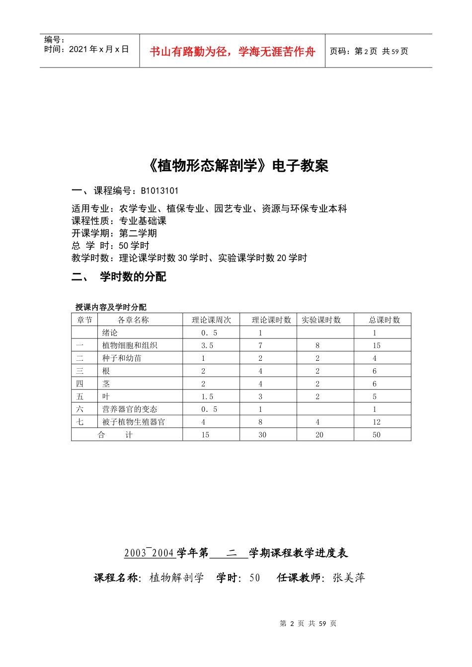 大学 考研 笔记 教案 张美萍04(2)《植物形态解剖学》电子教案_第2页