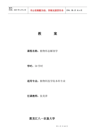 大学 考研 笔记 教案 张美萍04(2)《植物形态解剖学》电子教案