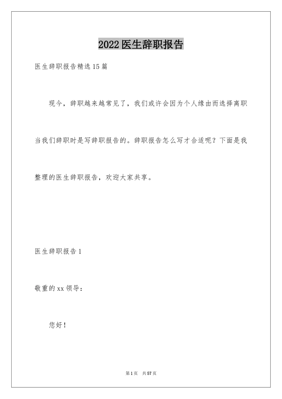 2024医生辞职报告_57_第1页