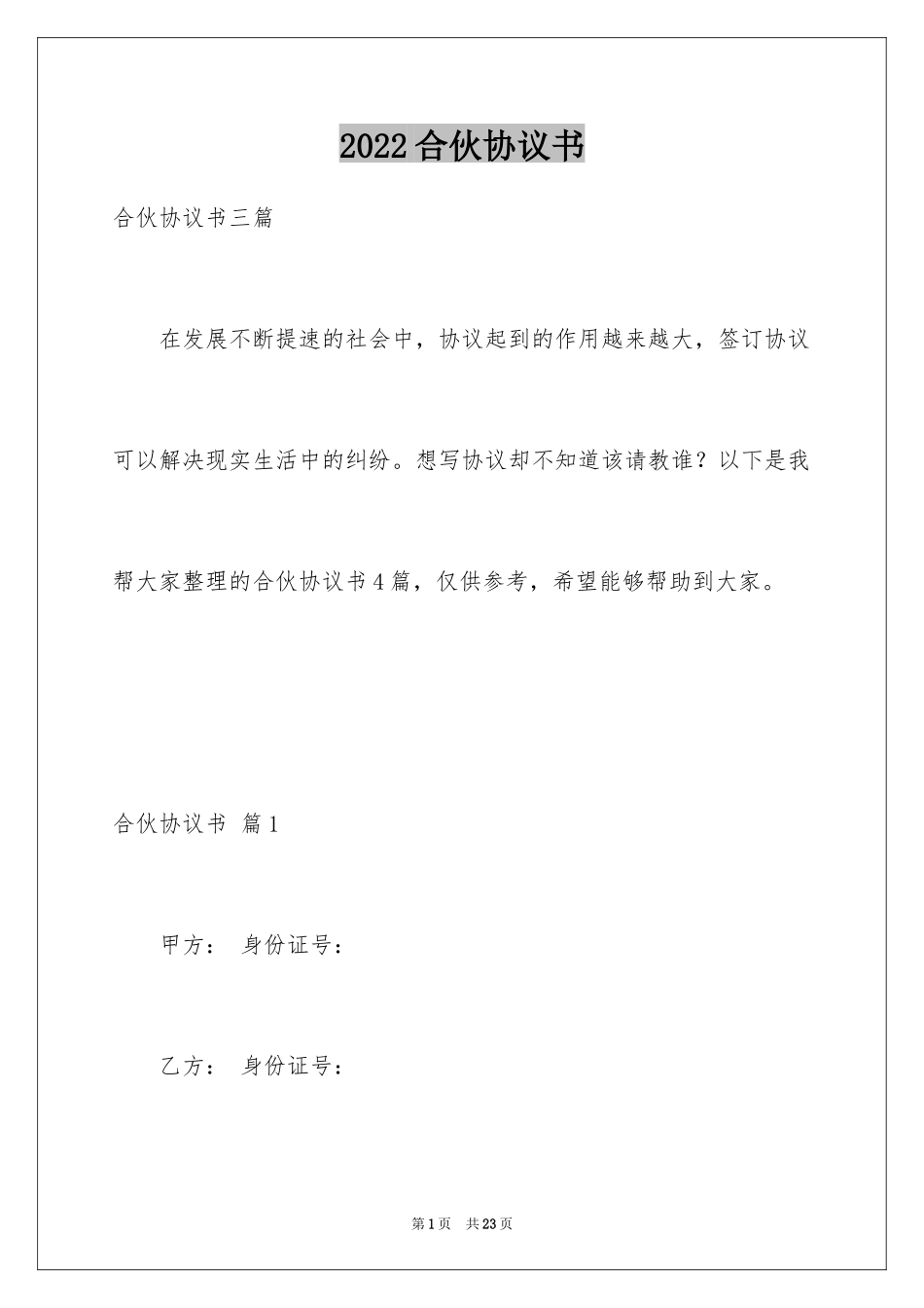 2024合伙协议书_53_第1页