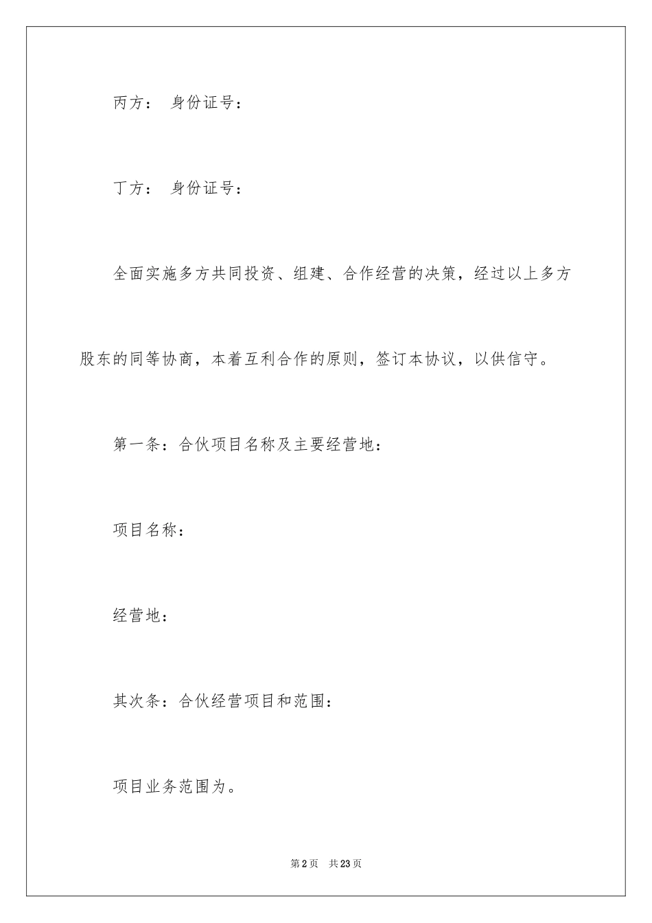 2024合伙协议书_53_第2页