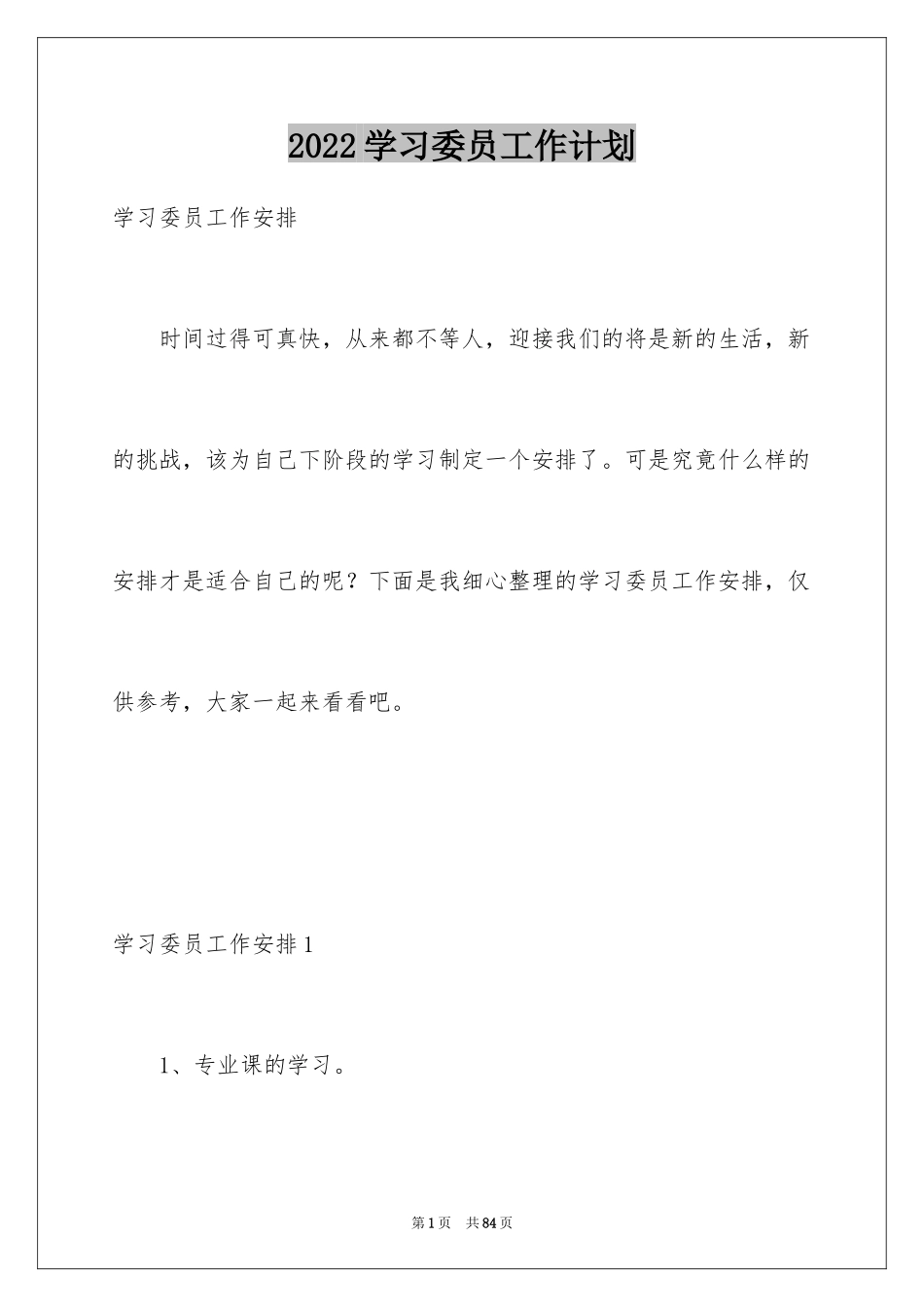 2024学习委员工作计划_22_第1页