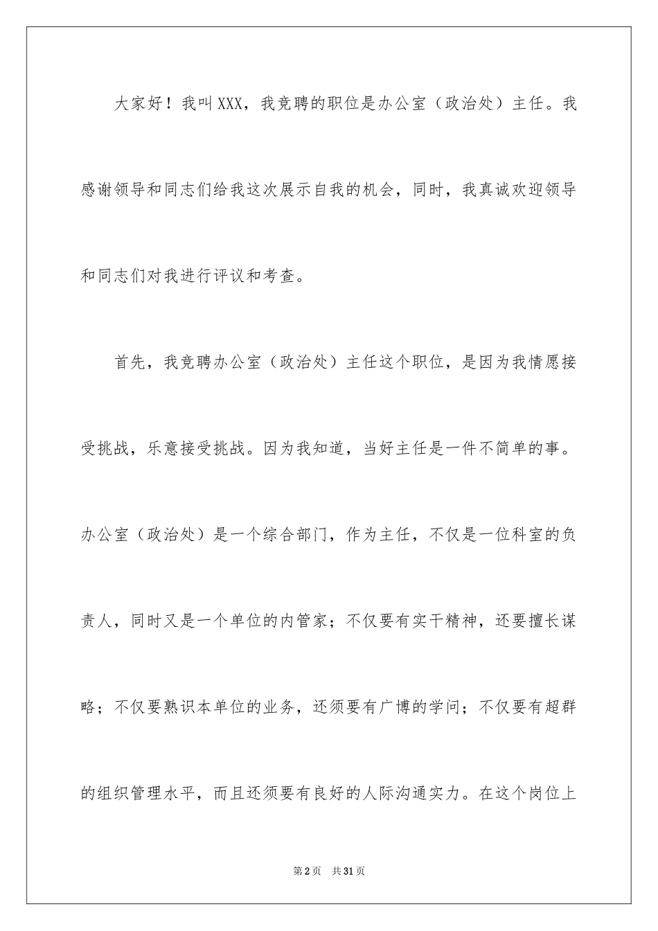 2024办公室主任竞聘演讲稿_157_第2页