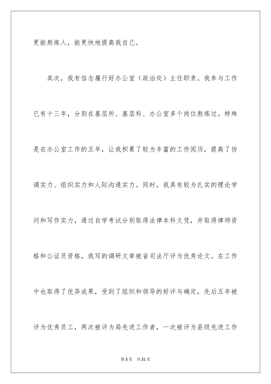 2024办公室主任竞聘演讲稿_157_第3页