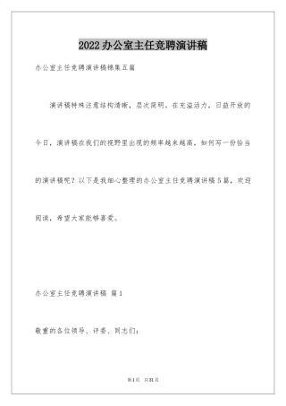 2024办公室主任竞聘演讲稿_157