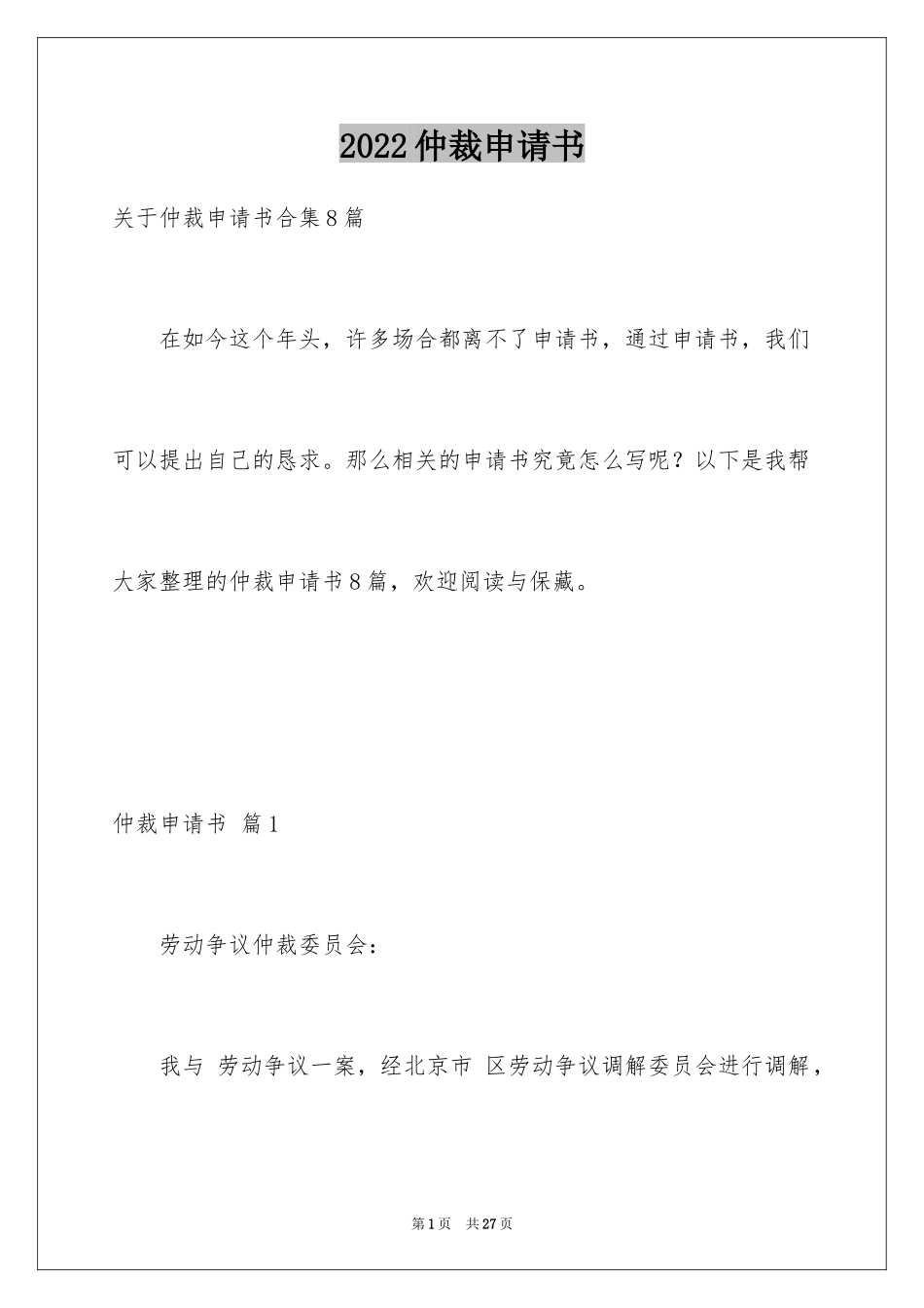 2024仲裁申请书_5_第1页