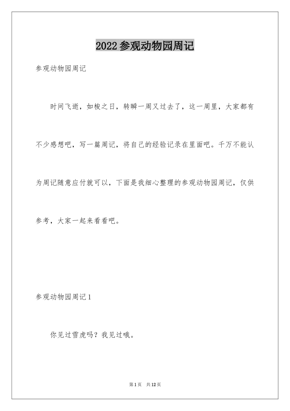 2024参观动物园周记_1_第1页