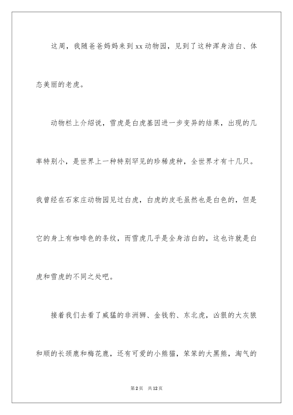 2024参观动物园周记_1_第2页