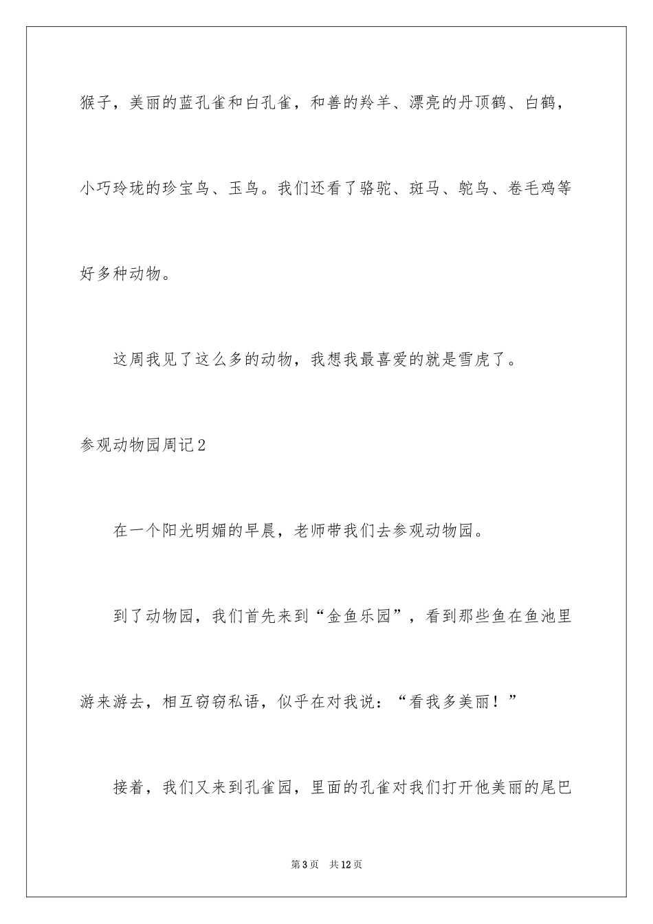 2024参观动物园周记_1_第3页