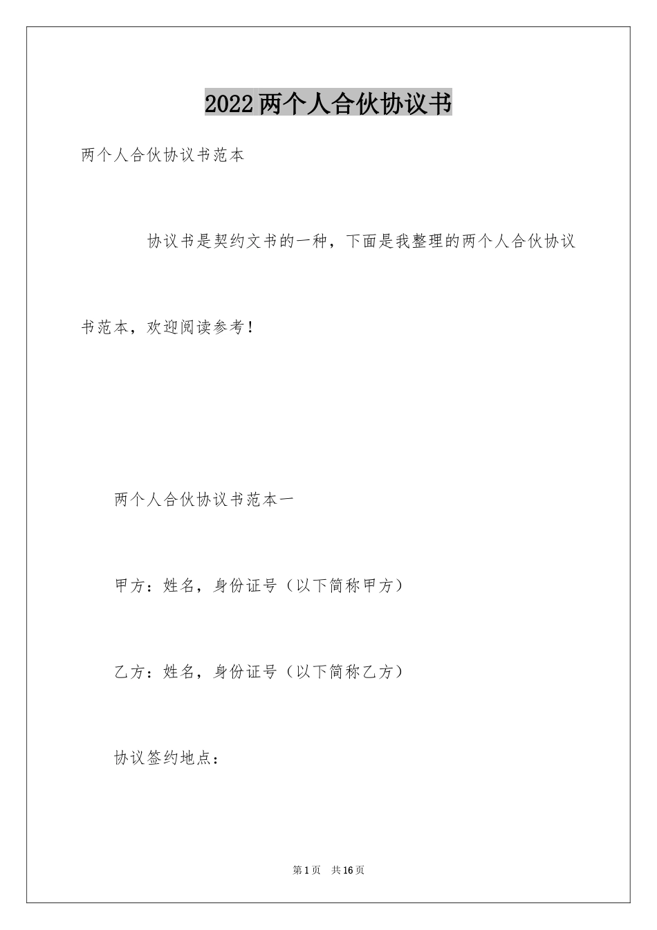 2024两个人合伙协议书_第1页
