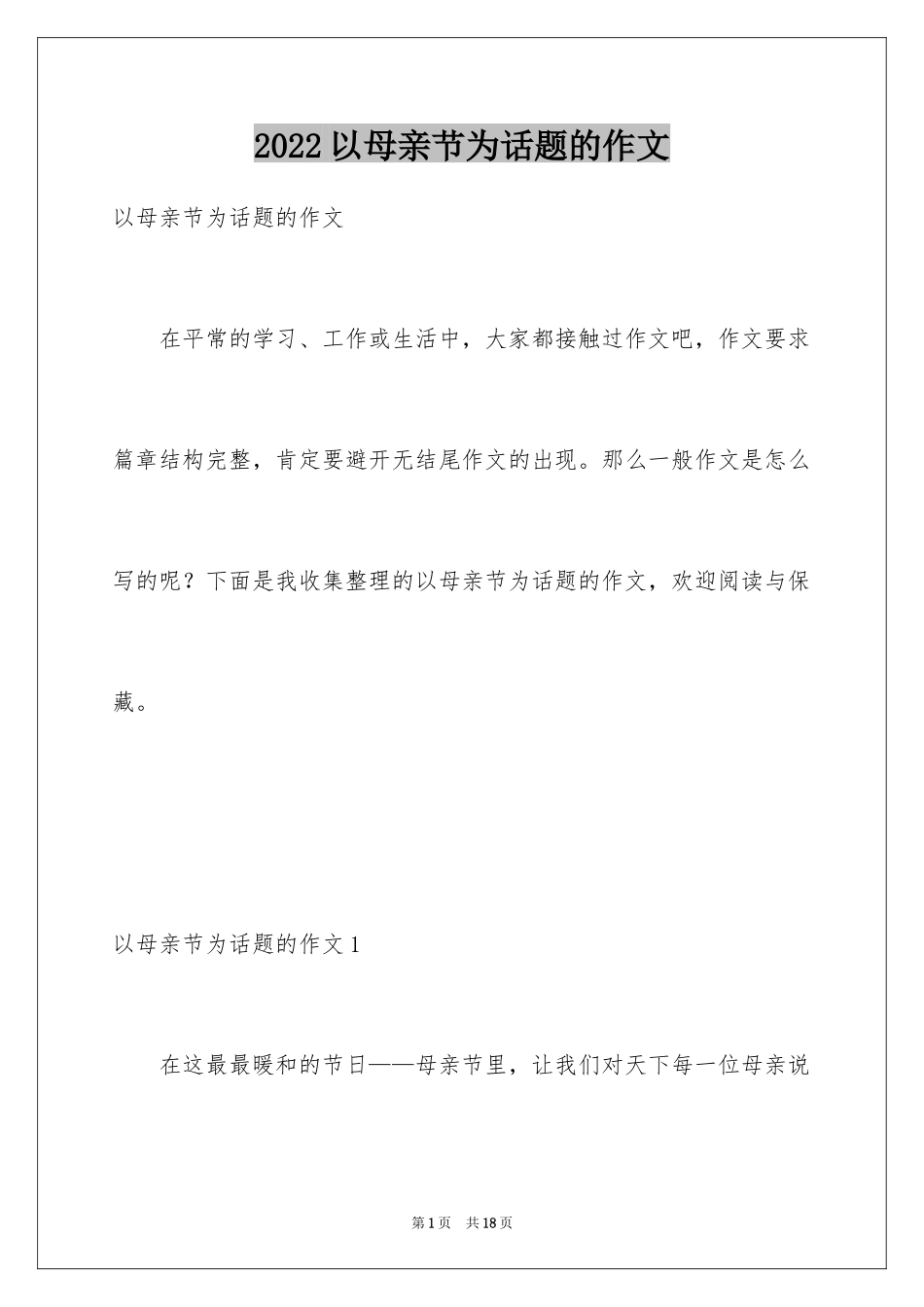 2024以母亲节为话题的作文_4_第1页