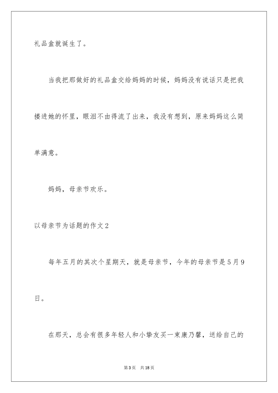 2024以母亲节为话题的作文_4_第3页