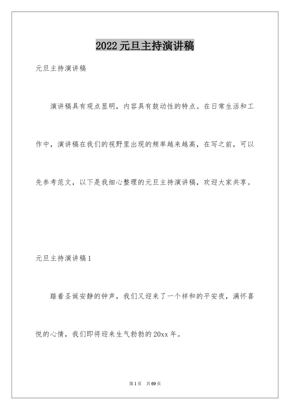 2024元旦主持演讲稿_第1页